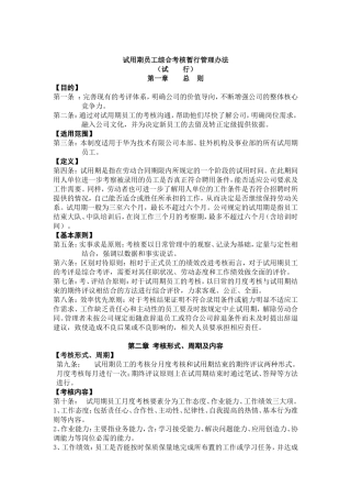 华为试用期员工绩效考核暂行管理办法