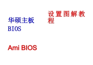 华硕主板Bios和CMOS设置及图解