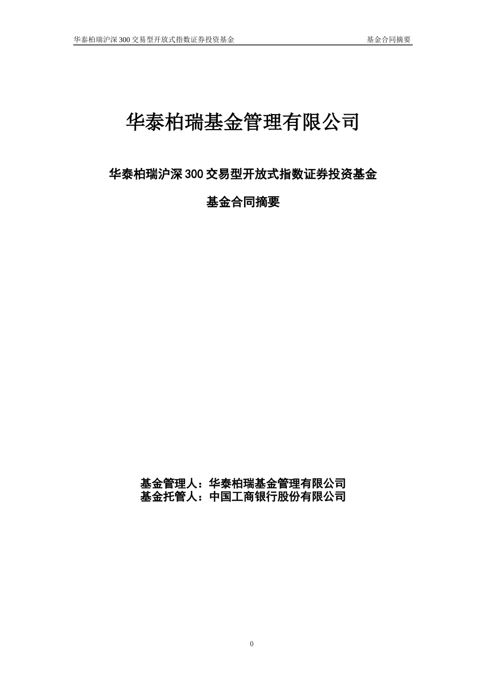 华泰柏瑞沪深300交易型开放式指数证券投资基金基金合同摘要-20120327_第1页