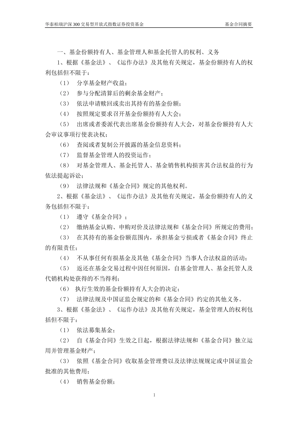 华泰柏瑞沪深300交易型开放式指数证券投资基金基金合同摘要-20120327_第2页