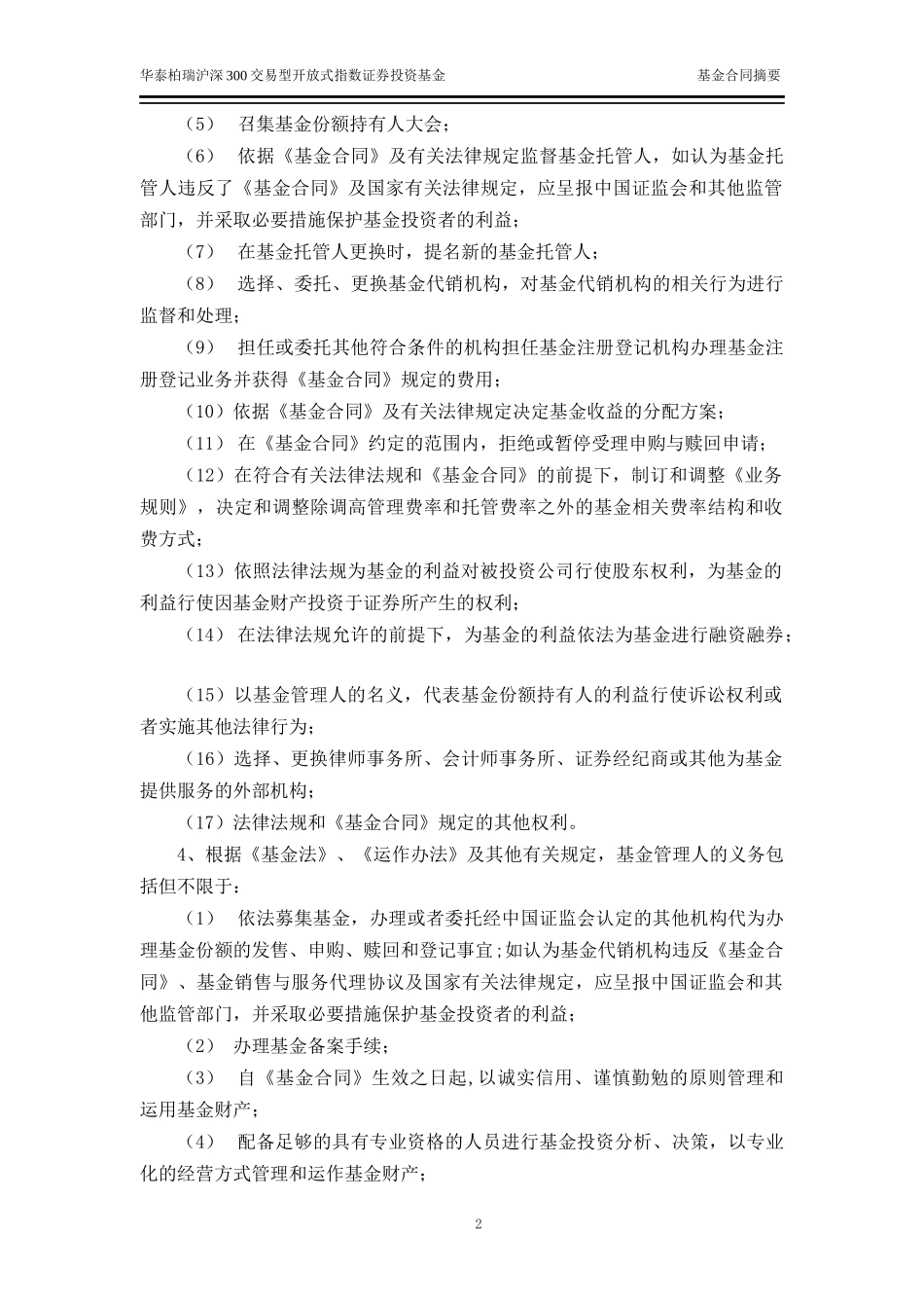 华泰柏瑞沪深300交易型开放式指数证券投资基金基金合同摘要-20120327_第3页