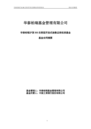 华泰柏瑞沪深300交易型开放式指数证券投资基金基金合同摘要-20120327