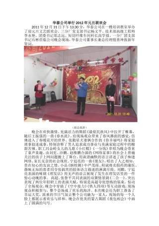 华泰公司举行2012年元旦联欢会
