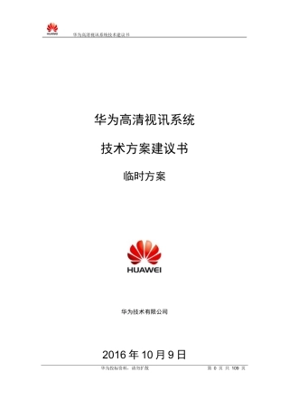 华为视频会议解决方案