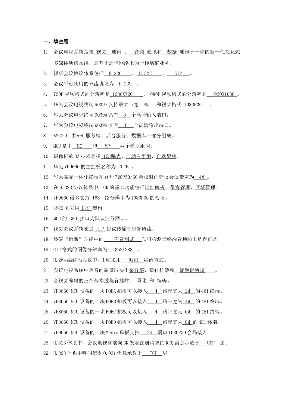华为视频会议试题库-笔试_第1页
