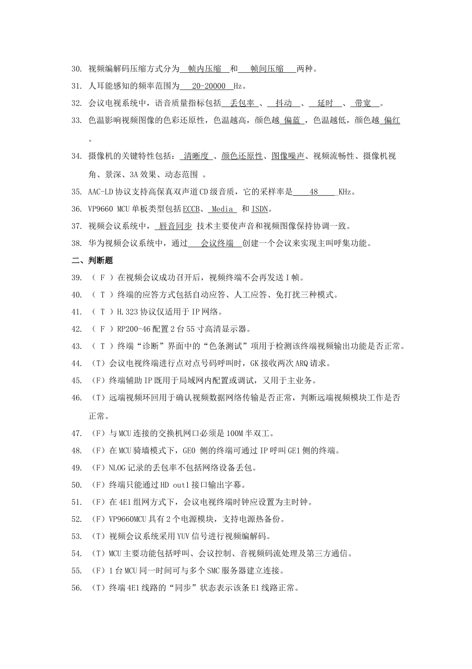 华为视频会议试题库-笔试_第2页