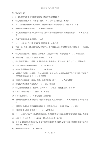 华师在线-幼儿卫生学-题集