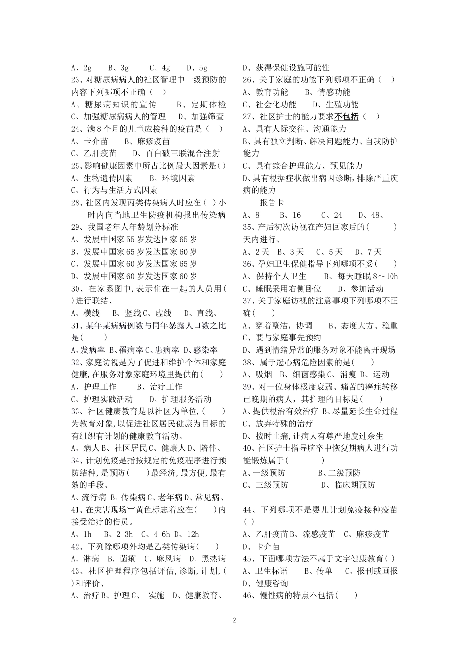 华西护理6-7班社区护理复习题_第2页