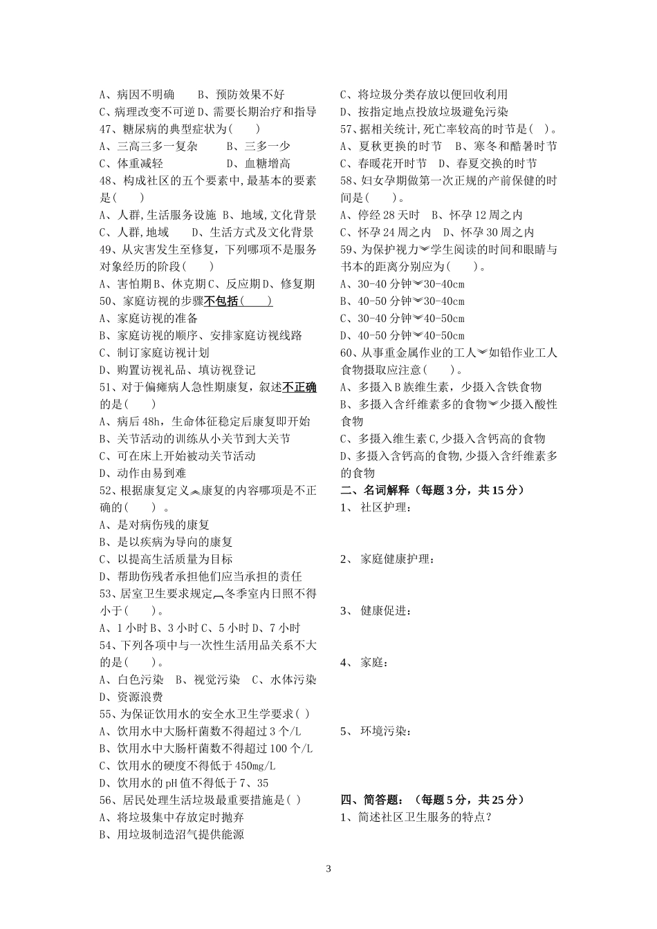 华西护理6-7班社区护理复习题_第3页