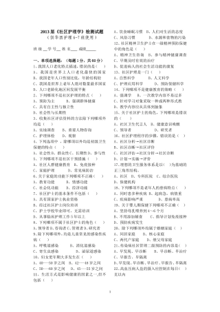 华西护理6-7班社区护理复习题