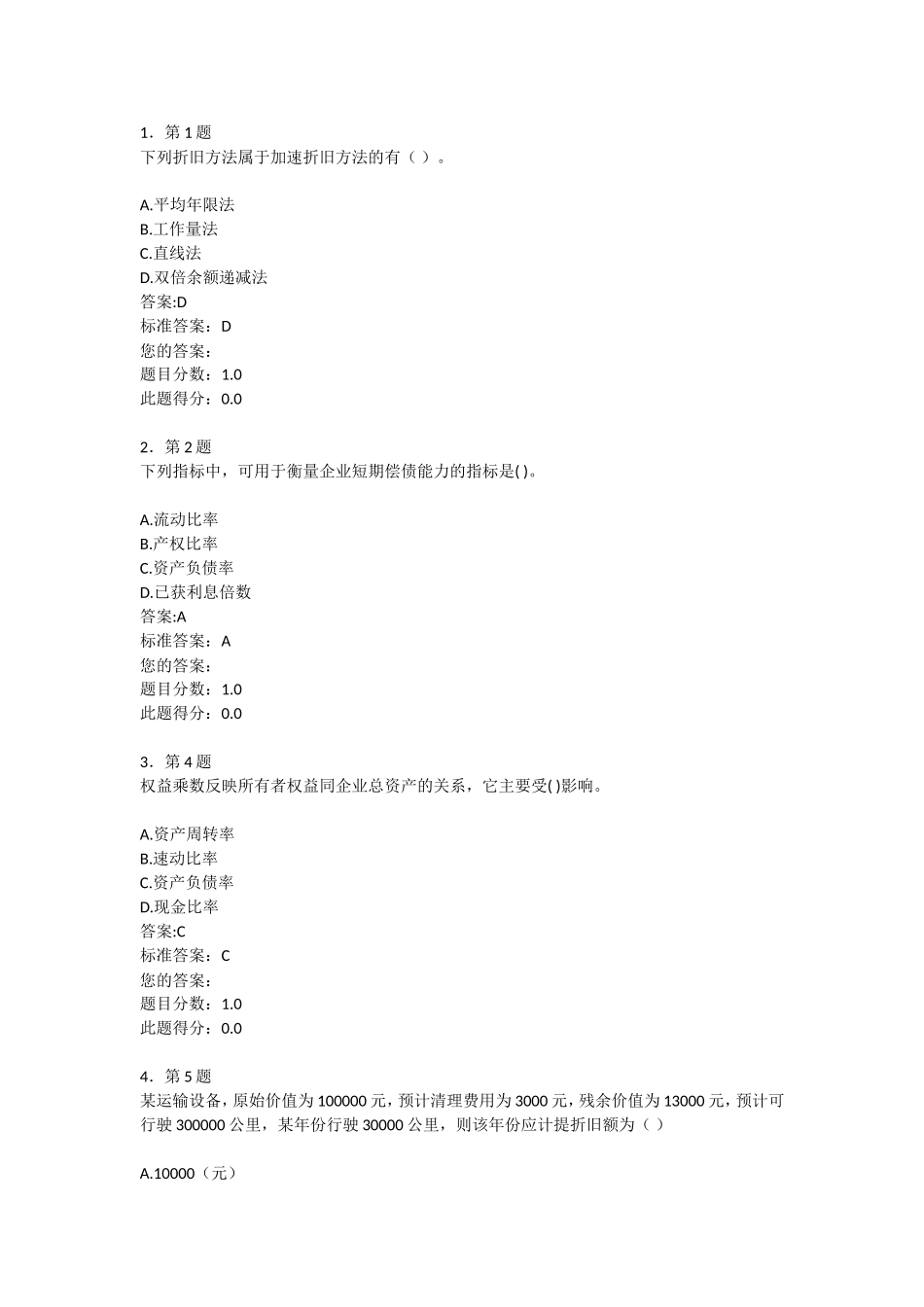 华师在线作业-财务管理学_第1页