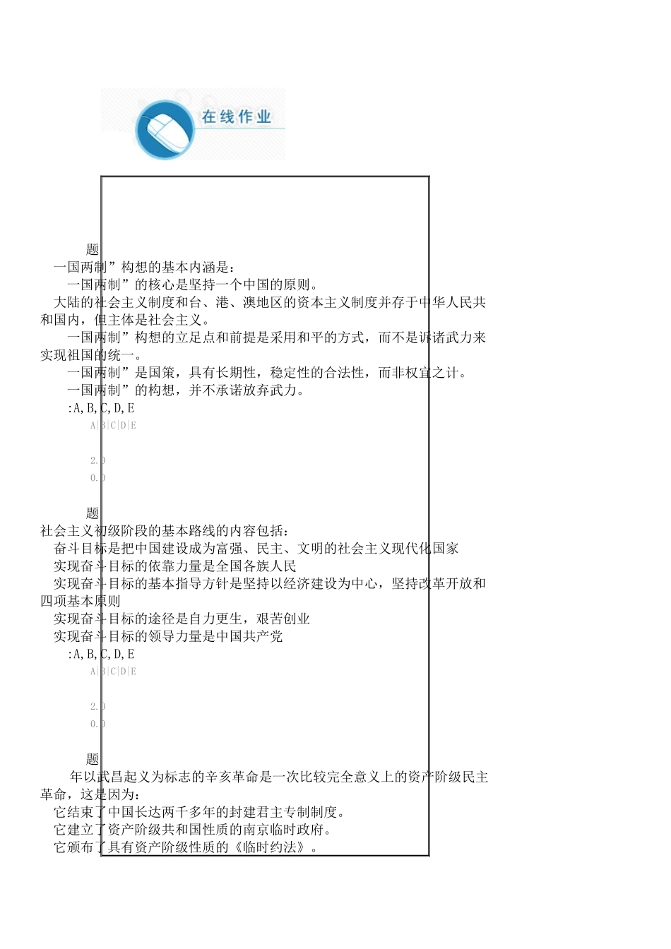 华师在线作业-毛泽东思想、邓小平理论和“三个代表”重要思想概论作业答案_第1页