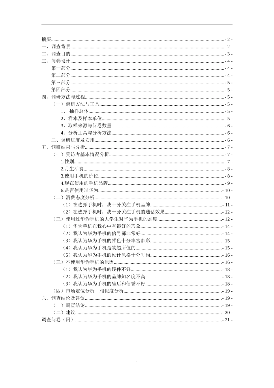 华为手机市场调研报告_第2页