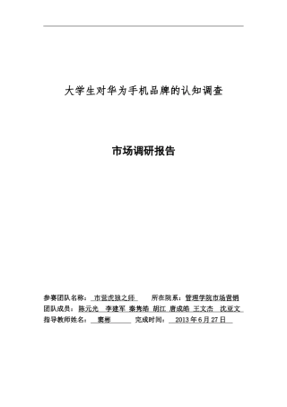 华为手机市场调研报告