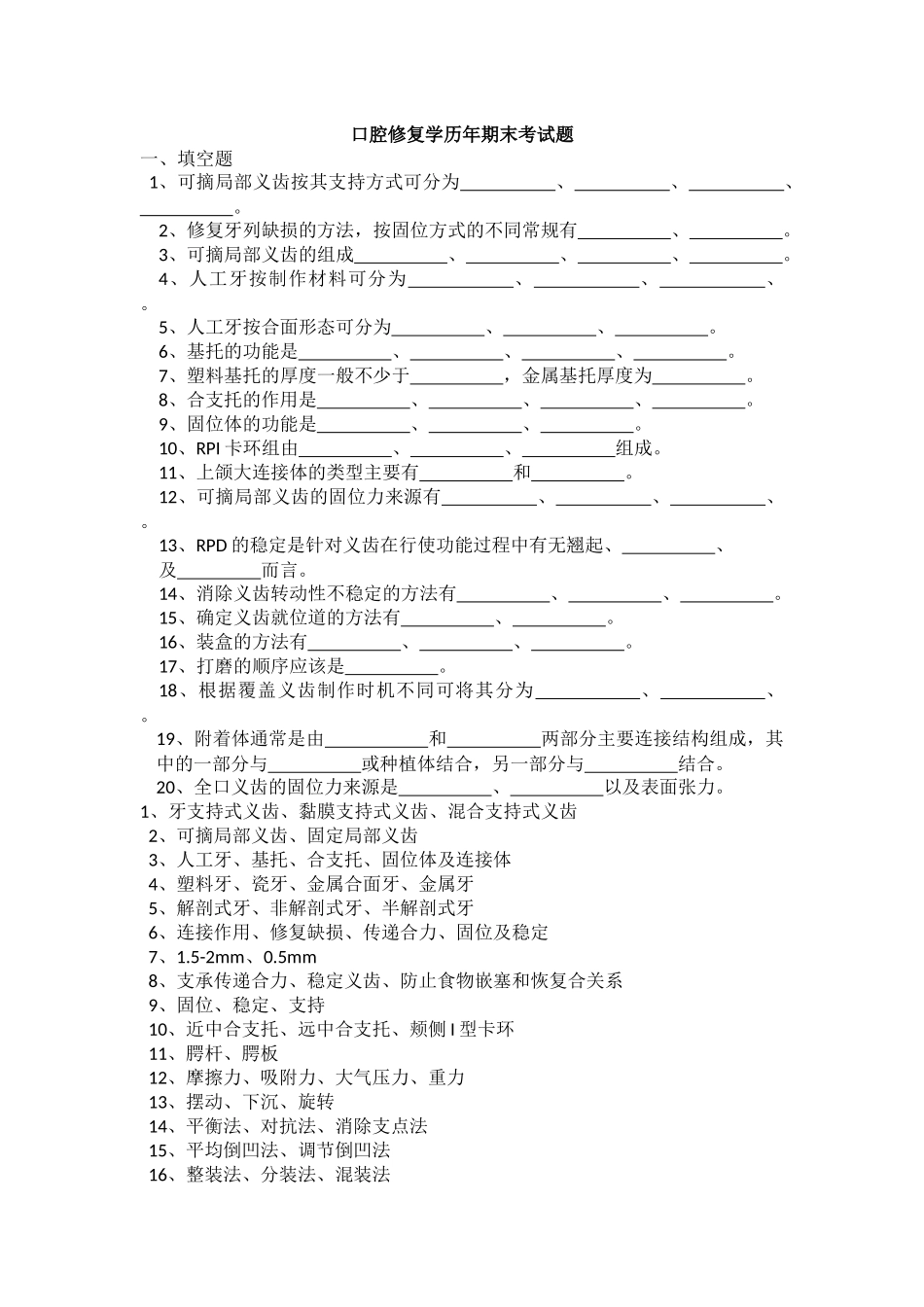 华西口腔最给力历年修复真题带答案(呕血整理)_第1页