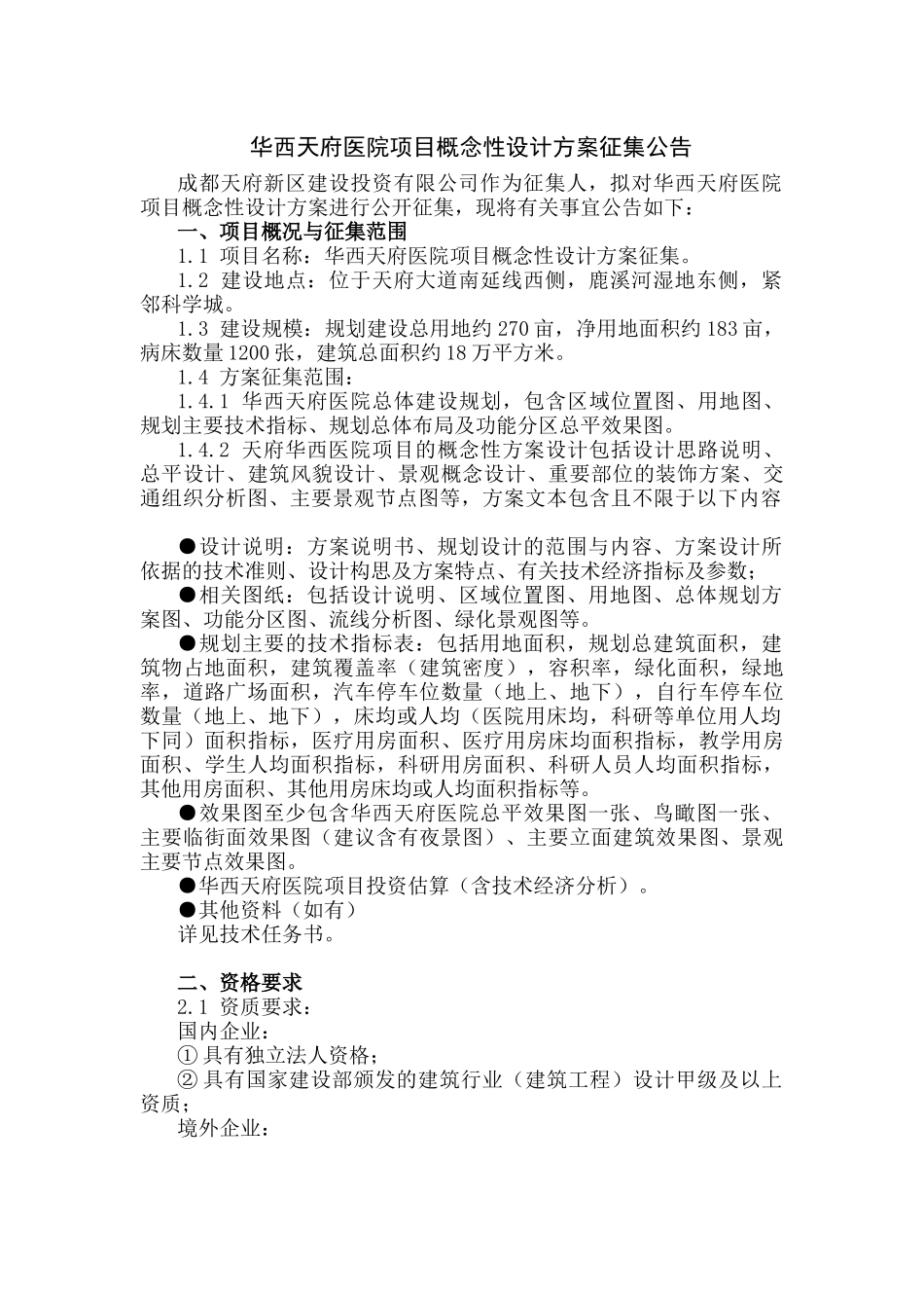 华西天府医院项目概念性设计方案征集公告_第1页