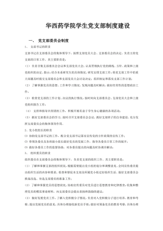 华西药学院学生党支部制度建设