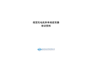 华士统型充电机培训资料