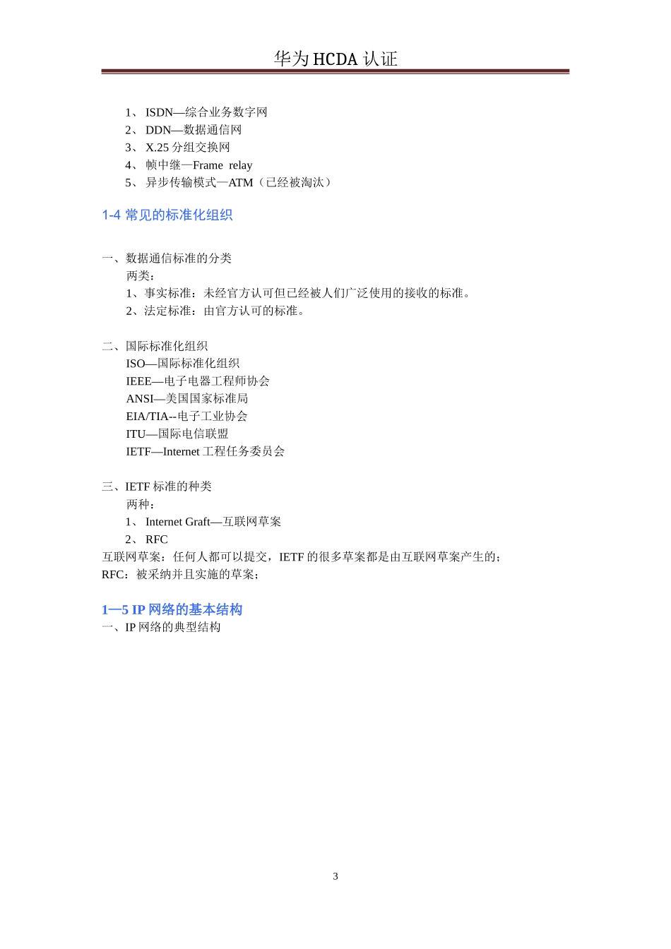 华为数据通信笔记_第3页