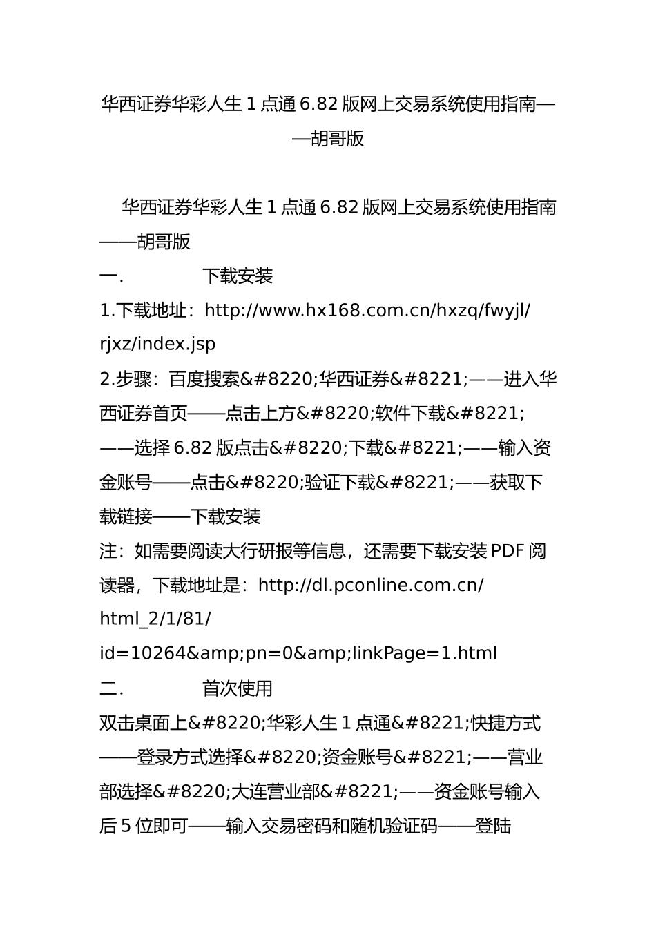 华西证券华彩人生1点通6.82版网上交易系统使用指南胡哥版_第1页