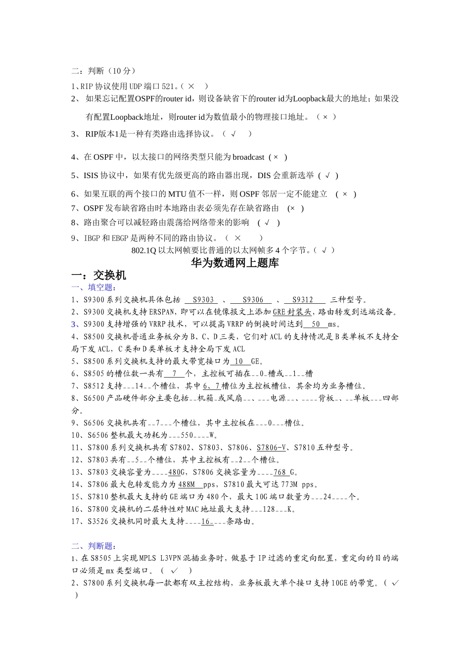 华为数通网上题库_第1页