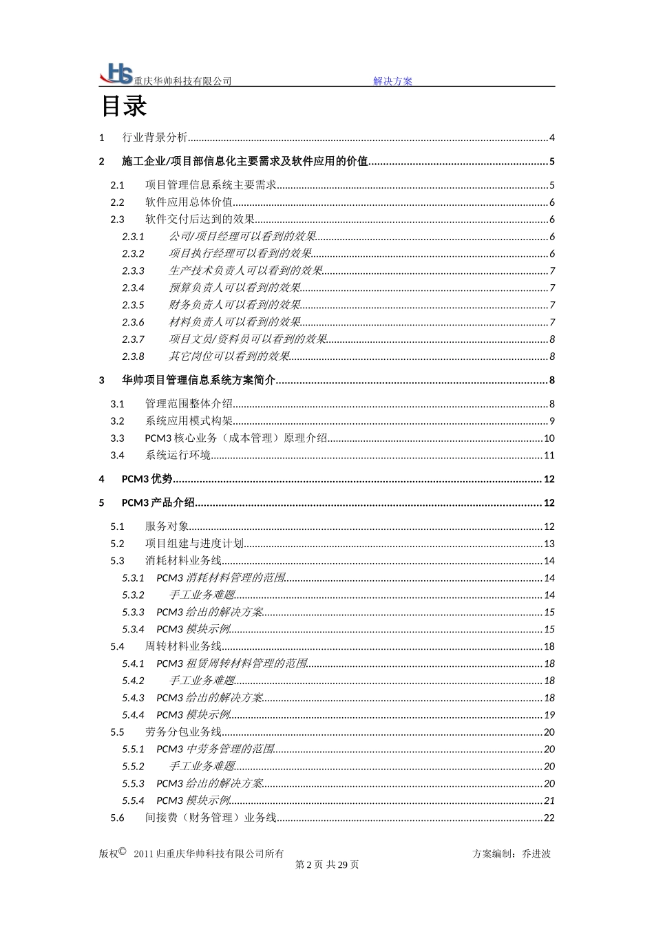 华帅科技施工项目成本管理系统解决方案_第2页