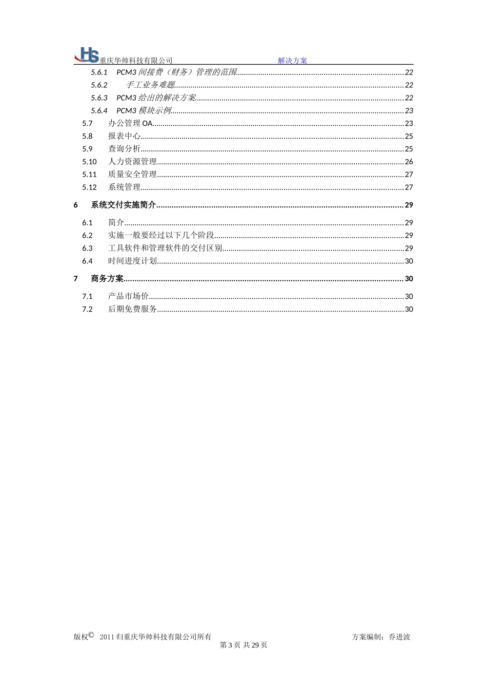 华帅科技施工项目成本管理系统解决方案_第3页