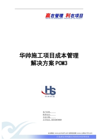 华帅科技施工项目成本管理系统解决方案
