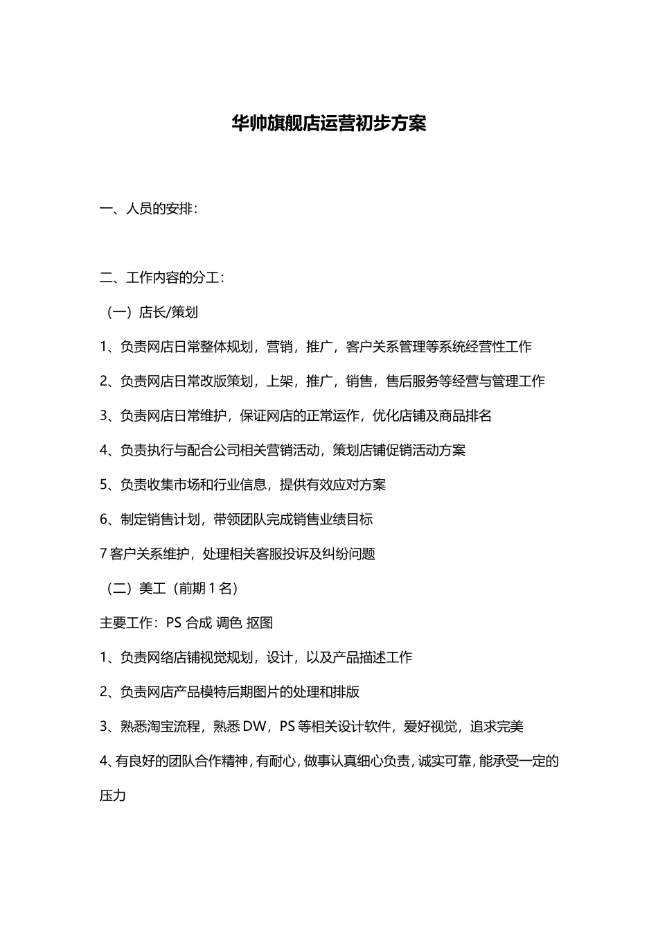华帅旗舰店运营初步方案_第1页