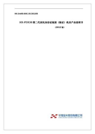 华旭HX-FDX3S身份证阅读器详细资料