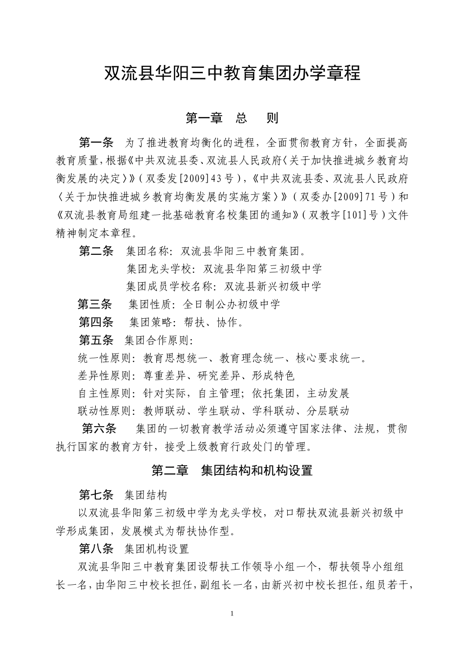 华阳三中教育集团办学章程_第1页