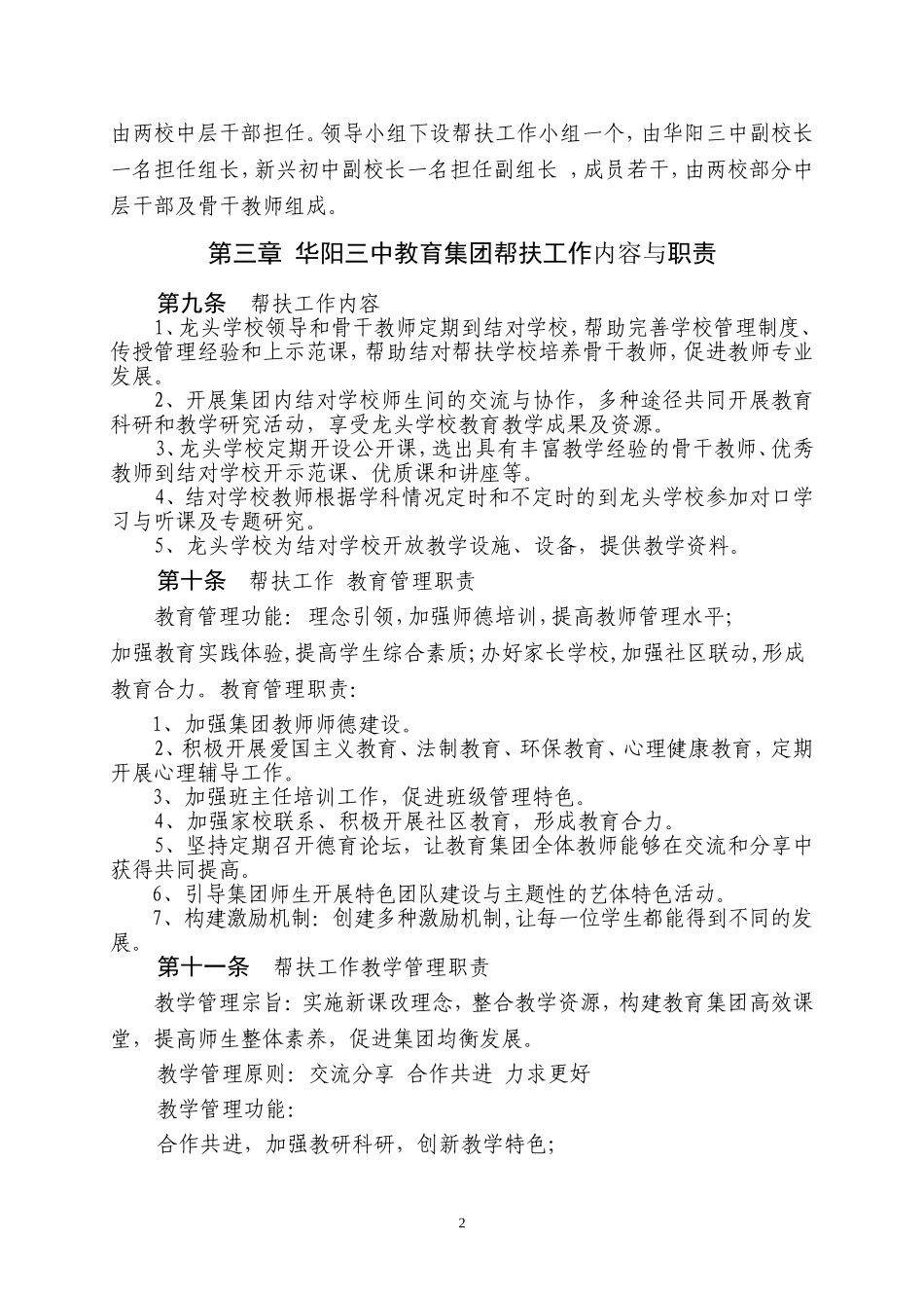 华阳三中教育集团办学章程_第2页