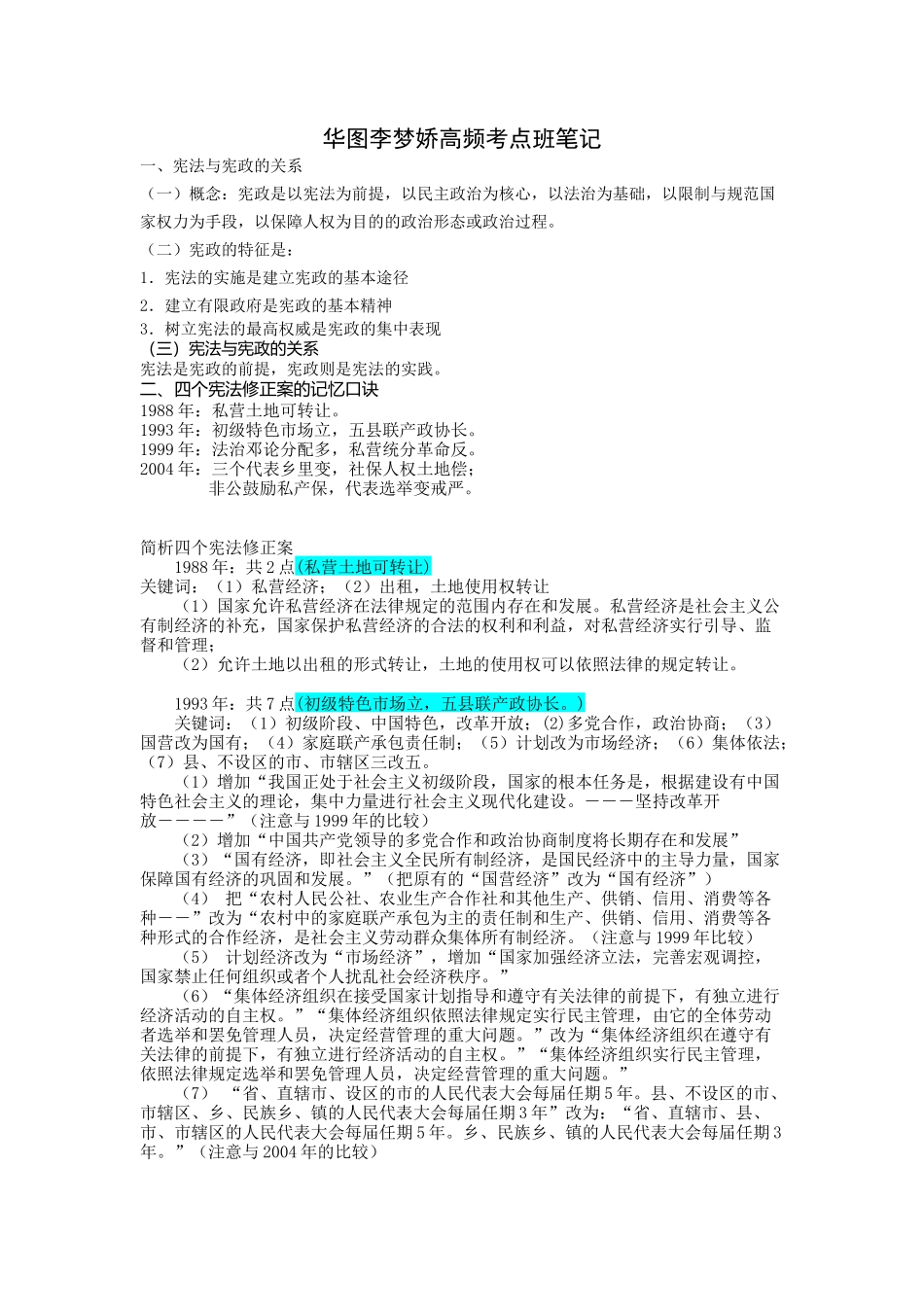 华图李梦娇高频考点班笔记_第1页