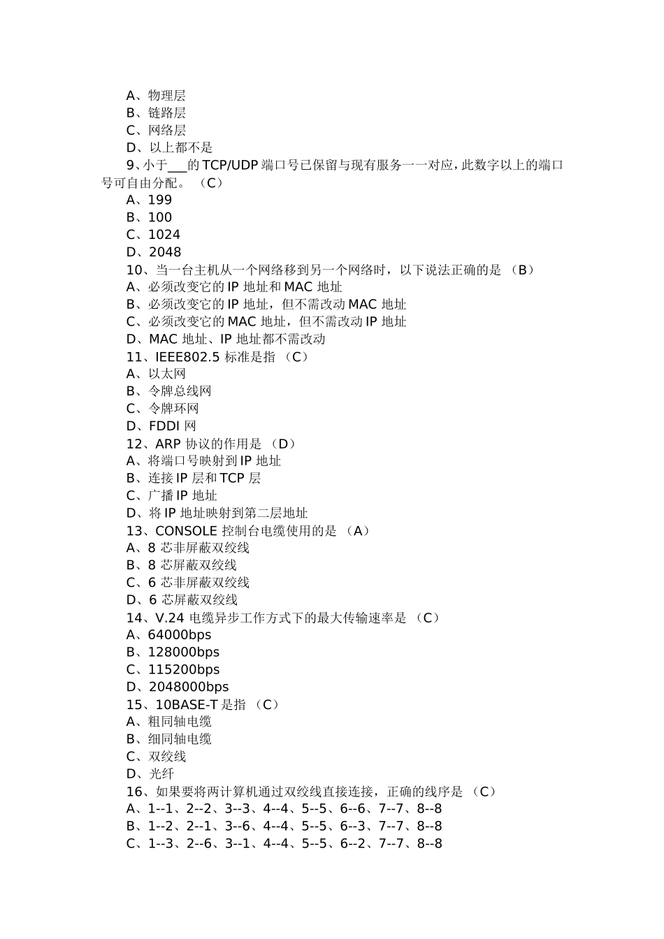 华为网络工程师认证考试题HCNE题目一_第2页