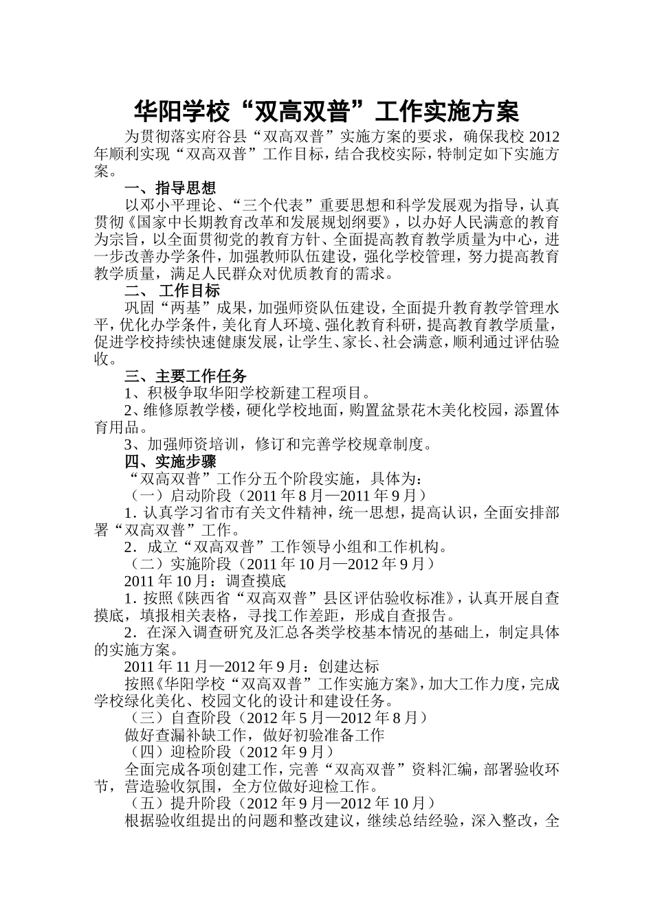 华阳学校双高双普工作实施方案_第1页
