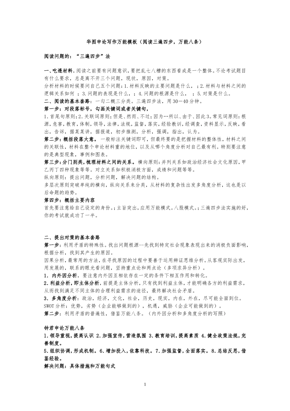 华图申论写作万能模板(阅读三遍四步-万能八条)_第1页