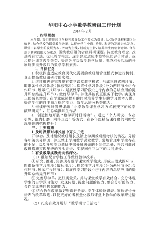华阳中心小学数学教研组工作计划