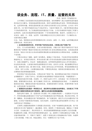 华为文章分享：谈业务、流程、IT、质量、运营的关系(徐直军-华为轮值CEO)