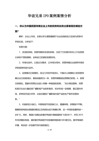 华谊兄弟IPO案例案情分析
