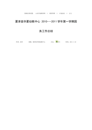 华夏2010---2011学年第一学期园务总结