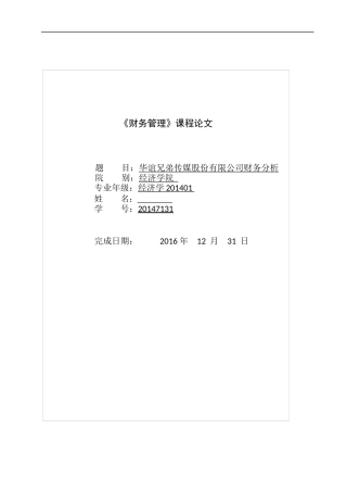 华谊兄弟财务分析
