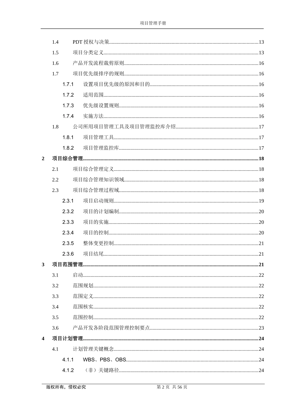 华为项目管理规范1_第2页