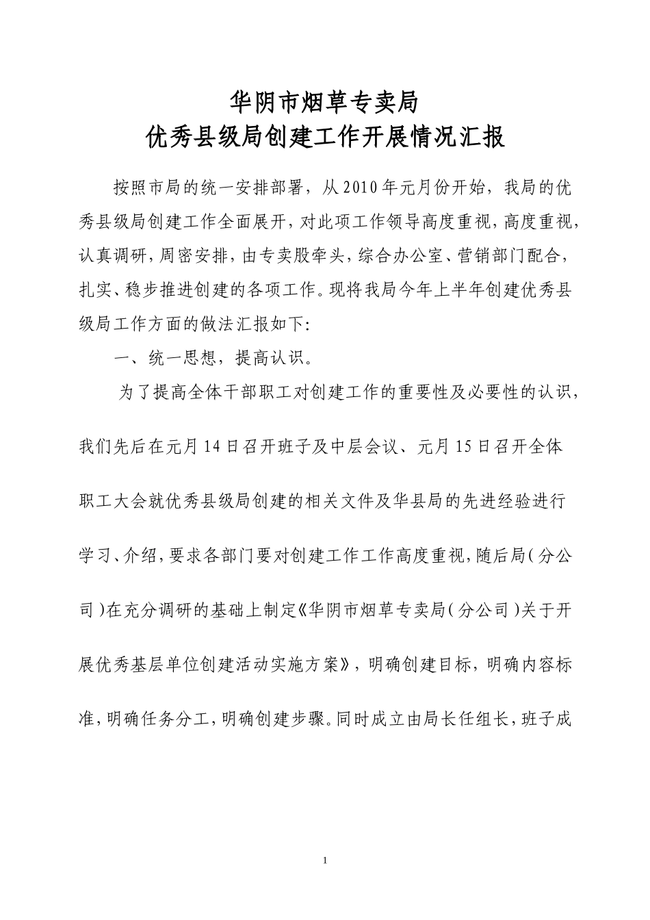 华阴优秀县级局创建工作情况汇报1_第1页