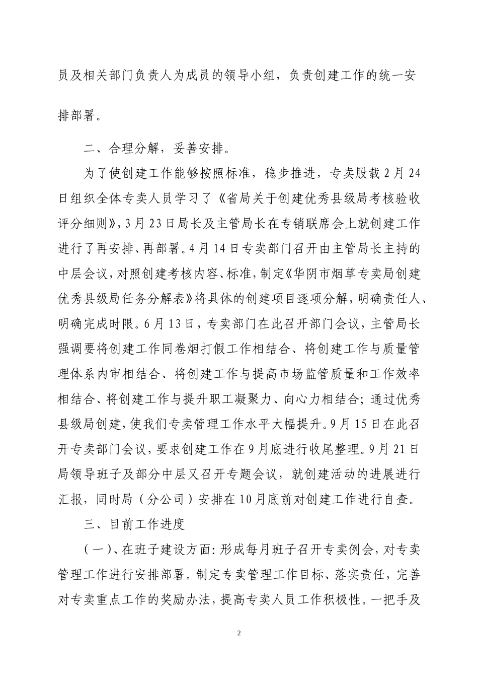 华阴优秀县级局创建工作情况汇报1_第2页