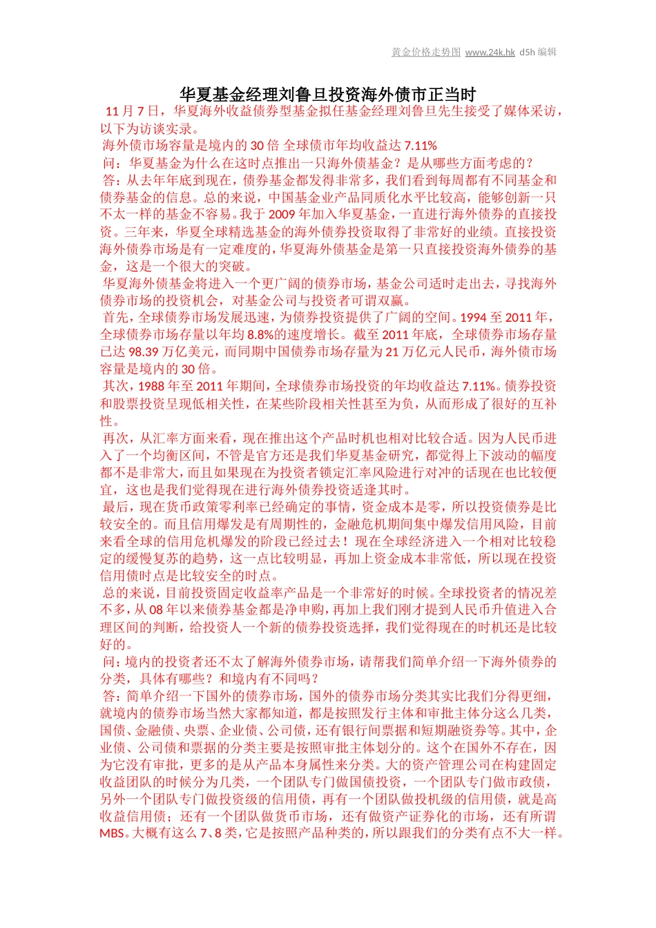 华夏基金经理刘鲁旦投资海外债市正当时_第1页