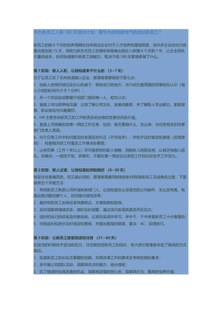 华为新员工入职180天培训计划