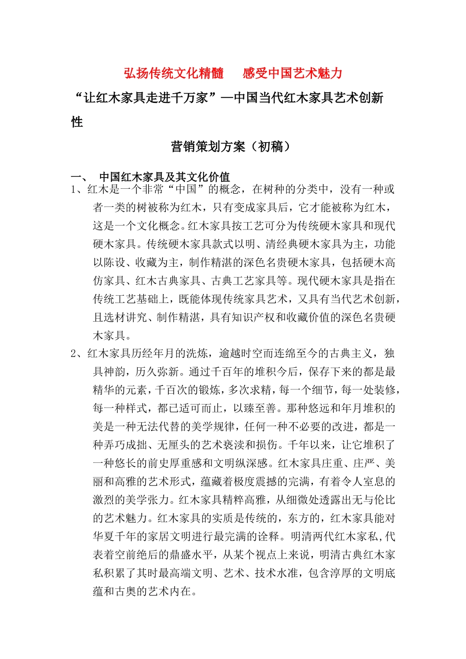 华夏龙创新红木营销方案_第1页