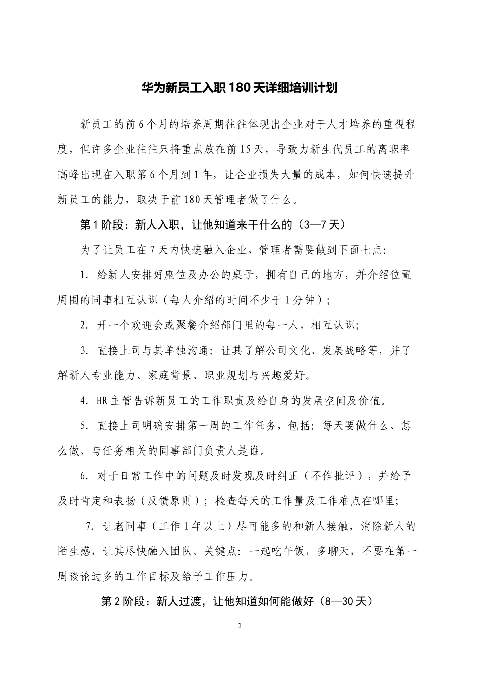 华为新员工入职180天详细培训计划_第1页