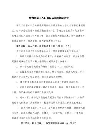 华为新员工入职180天详细培训计划