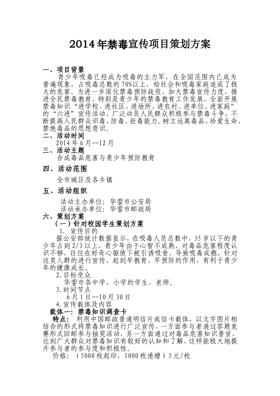 华蓥市2014年禁毒宣传策划方案_第1页